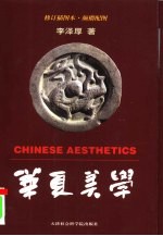 华夏美学 插图本