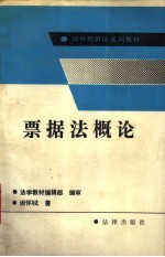 票据法概论