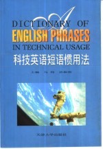 科技英语短语惯用法