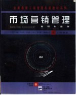 市场营销管理 教程和案例