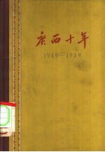 广西十年 1949-1959