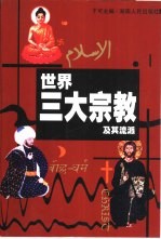 世界三大宗教及其流派