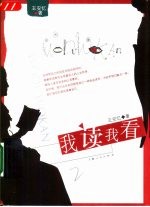 我读我看