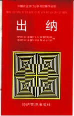 中国农业银行业务岗位操作规程 出纳