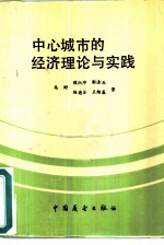 中心城市的经济经济理论与实践