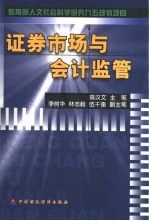 证券市场与会计监管