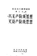 社会主义教育讲话 第3分册 兴无产阶级思想,灭资产阶级思想