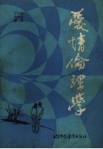 爱情伦理学