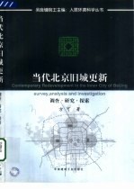 当代北京旧城更新 调查·研究·探索