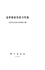 高聚物的结构与性能