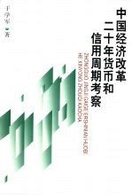 中国经济改革二十年货币和信用周期考察