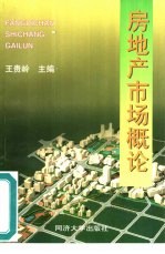 房地产市场概论