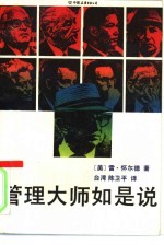 管理大师如是说