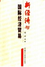 新经济与国际经济贸易