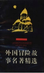 外国冒险故事名著精选