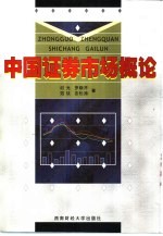 中国证券市场概论