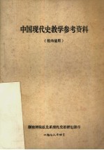 中国现代史教学参考资料