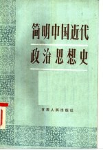 简明中国近代政治思想史