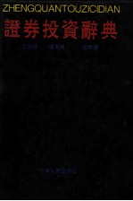 证券投资辞典