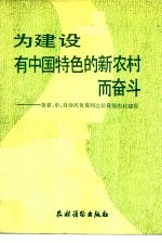 为建设有中国特色的新农村而奋斗 各省、市、自治区负责同志论我国农村建设