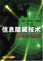 信息隐藏技术 方法与应用