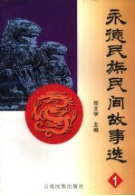永德民族民间故事选 1