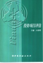 投资项目评估