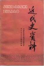 近代史资料 总76号