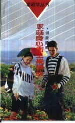 健康遵则 家庭身心卫生纵横谈