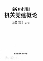 新时期机关党建概论