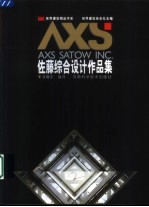 佐藤综合设计作品集 图集