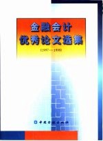 金融会计优秀论文选集 1997-1999