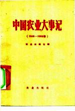 中国农业大事记 1949-1980
