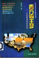 西方霸主梦 步履维艰的美利坚