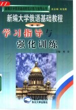 《新编大学俄语基础教程》学习指导与强化训练 第1册