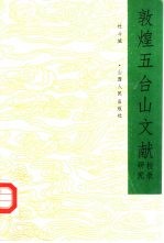 敦煌五台山文献校录研究