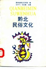 黔北民俗文化