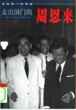 走出国门的周恩来
