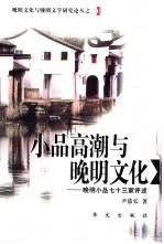 小品高潮与晚明文化 晚明小品七十三家评述