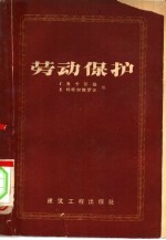劳动保护 重要决议、规程及标准汇编