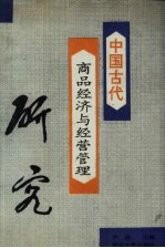 中国古代商品经济与经营管理研究