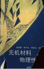无机材料物理性能
