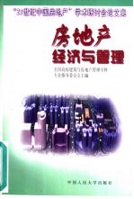 房地产经济与管理 “21世纪中国房地产”学术研讨会论文集