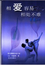 相爱容易相处不难