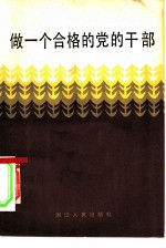 做一个合格的党的干部