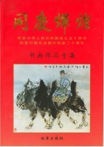同庆辉煌 书画作品专集