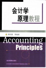 会计学原理教程
