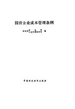 国营企业成本管理条例