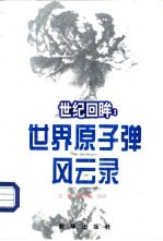 世纪回眸 世界原子弹风云录