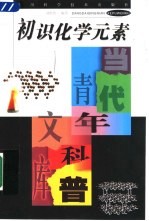 初识化学元素